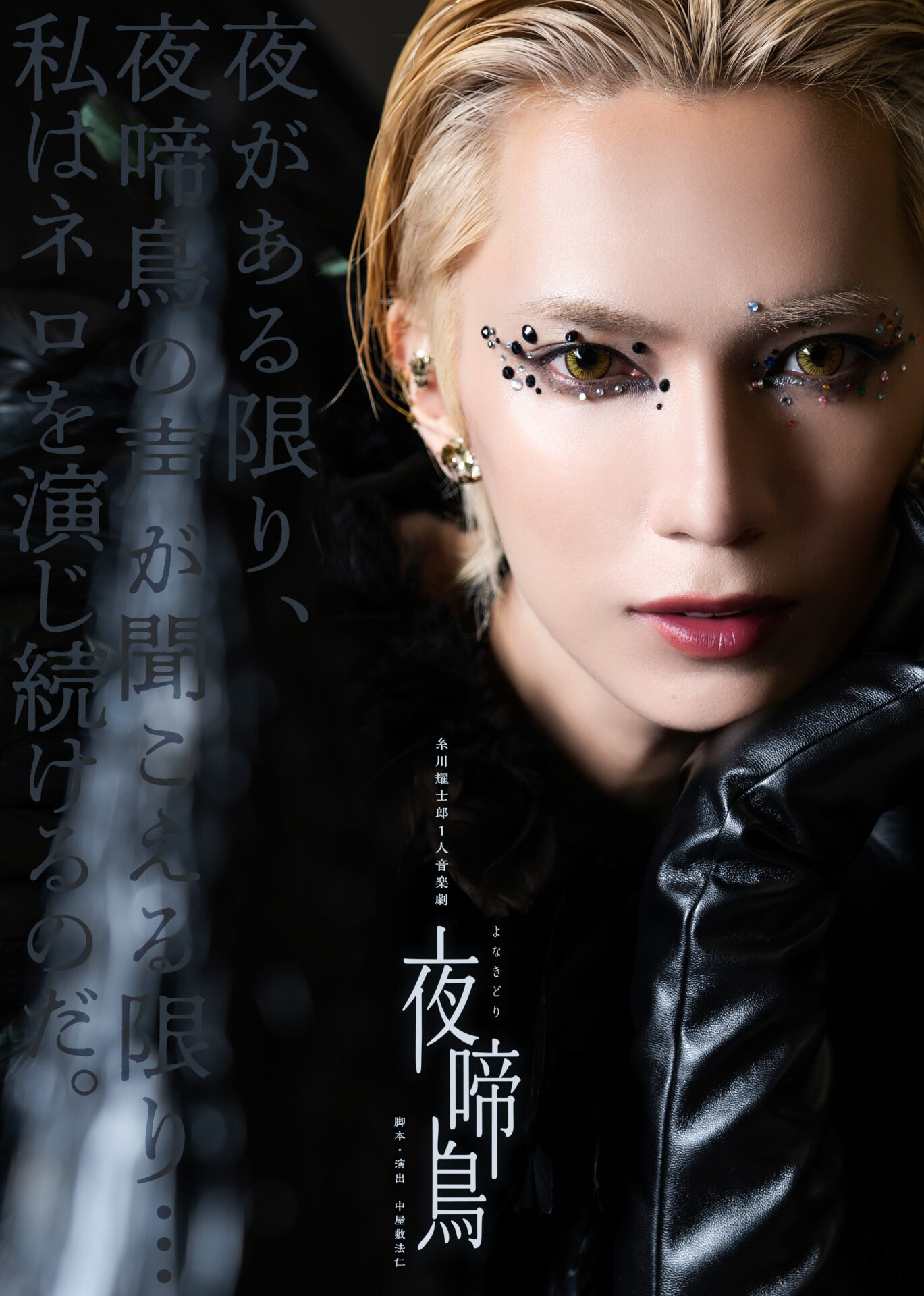 【企画プロデュース】糸川耀士郎1人音楽劇「夜啼鳥」