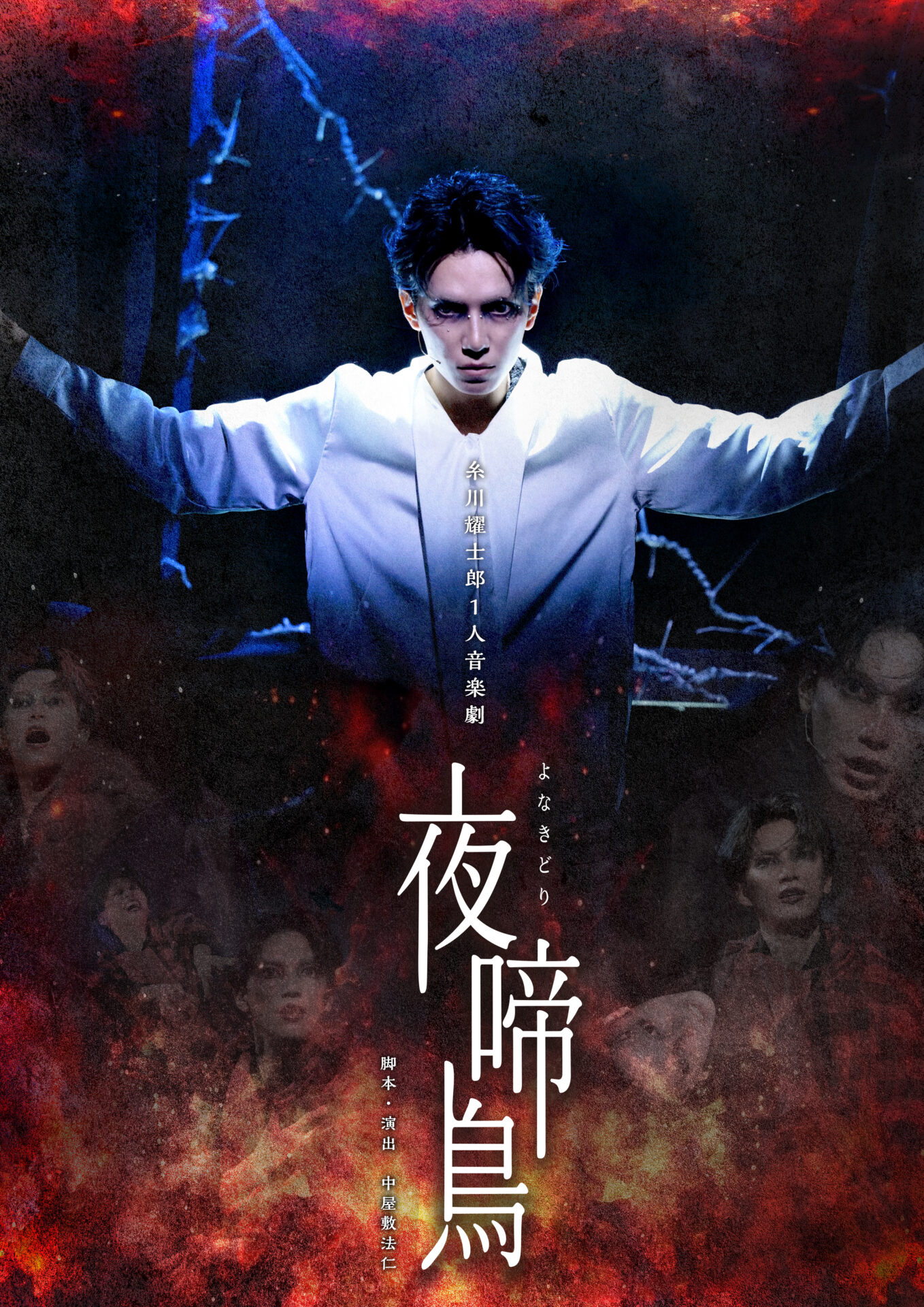【企画プロデュース】糸川耀士郎1人音楽劇「夜啼鳥」