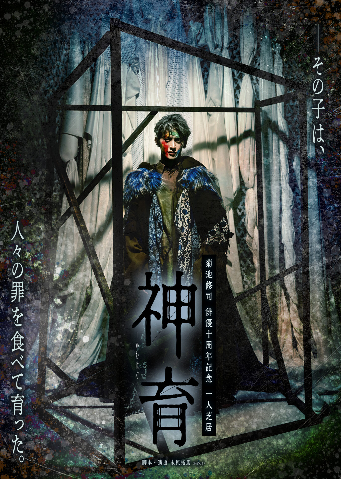 【企画製作・主催】菊池修司 俳優十周年記念 一人芝居 『神育 ーかむはぐー』